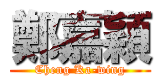 鄭嘉穎 (Cheng Ka-wing)