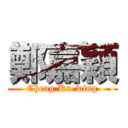 鄭嘉穎 (Cheng Ka-wing)