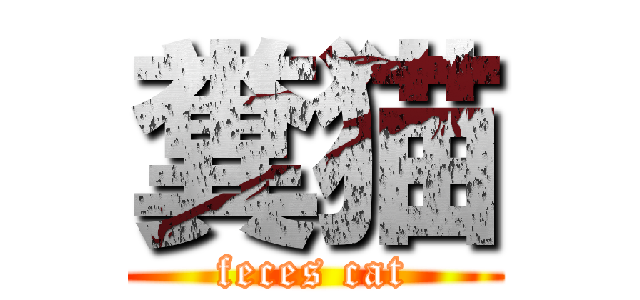糞猫 (feces cat)