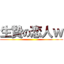 生贄の恋人ｗ ()