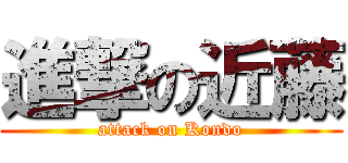 進撃の近藤 (attack on Kondo)