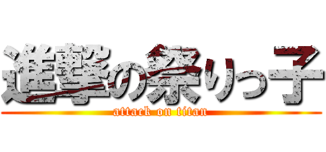 進撃の祭りっ子 (attack on titan)