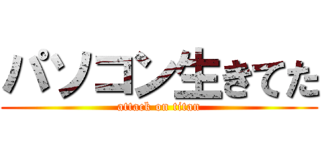 パソコン生きてた (attack on titan)