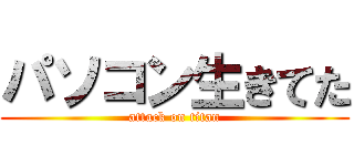 パソコン生きてた (attack on titan)