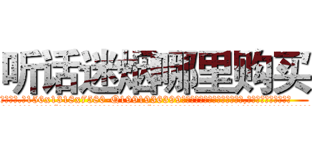 听话迷烟哪里购买 (听话迷烟哪里购买【电.话156x1318x7580-Q1991936399鑫宏药业】我们做的是长期生意,靠的是老客户长期支持
参考消息网2月20日报道 韩媒称，“剩女多、离婚率高的城市，房价一定会上涨。”这是中国经济学家金岩石2016年12月参加在上海举行的房地产相关论坛时说的话。
)