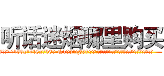 听话迷烟哪里购买 (听话迷烟哪里购买【电.话156x1318x7580-Q1991936399鑫宏药业】我们做的是长期生意,靠的是老客户长期支持
参考消息网2月20日报道 韩媒称，“剩女多、离婚率高的城市，房价一定会上涨。”这是中国经济学家金岩石2016年12月参加在上海举行的房地产相关论坛时说的话。
)
