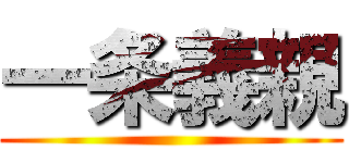 一条義親 ()
