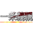 一条義親 ()