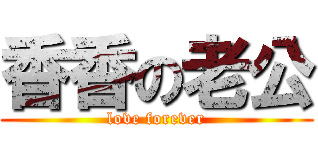 香香の老公 (love forever)