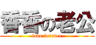 香香の老公 (love forever)