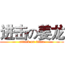 进击の姜龙 (attack on titan)