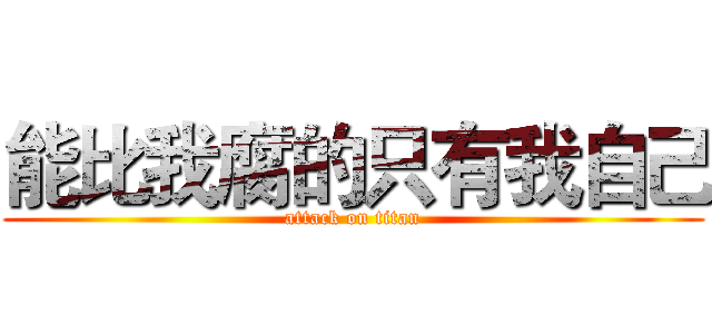 能比我腐的只有我自己 (attack on titan)