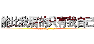 能比我腐的只有我自己 (attack on titan)