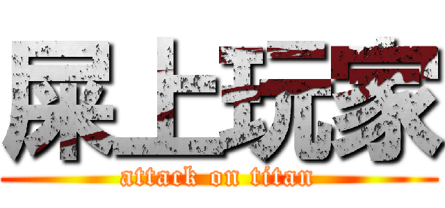 屎上玩家 (attack on titan)