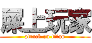 屎上玩家 (attack on titan)