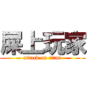 屎上玩家 (attack on titan)