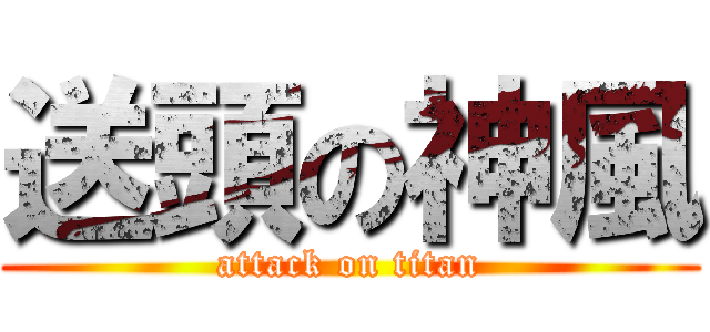 送頭の神風 (attack on titan)