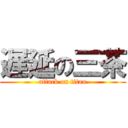 遅延の三茶 (attack on titan)
