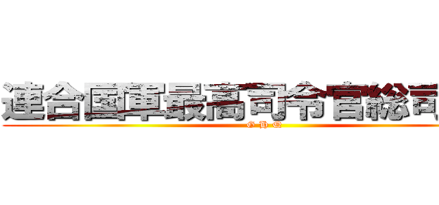 連合国軍最高司令官総司令部 (G H Q)