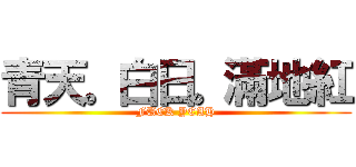 青天。白日。滿地紅 (FUCK YEAH)