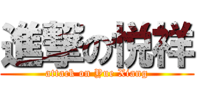 進撃の悦祥 (attack on Yue Xiang)