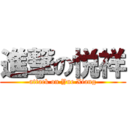 進撃の悦祥 (attack on Yue Xiang)