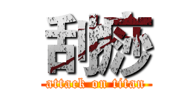 刮痧 (attack on titan)
