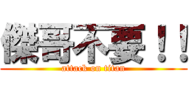 傑哥不要！！ (attack on titan)