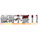 傑哥不要！！ (attack on titan)