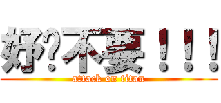 妤玟不要！！！ (attack on titan)