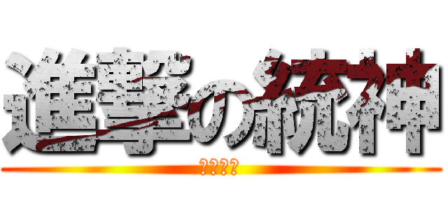 進撃の統神 (洗洗睡拉)