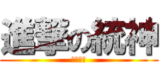 進撃の統神 (洗洗睡拉)
