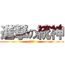 進撃の統神 (洗洗睡拉)