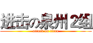 进击の泉州２组 (attack on titan)