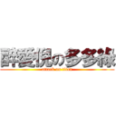 醉愛倪の多多綠 (attack on titan)