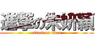 進撃の朱妍穎 (attack on titan)