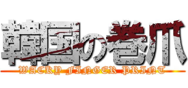 韓国の巻爪 (WACKY FINGER PRINT)