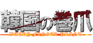 韓国の巻爪 (WACKY FINGER PRINT)