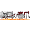 韓国の巻爪 (WACKY FINGER PRINT)