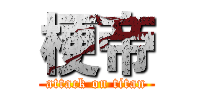 梗帝 (attack on titan)