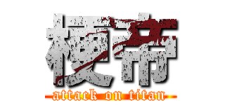 梗帝 (attack on titan)