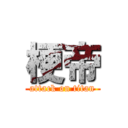 梗帝 (attack on titan)