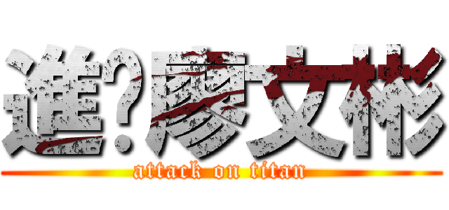 進擊廖文彬 (attack on titan)