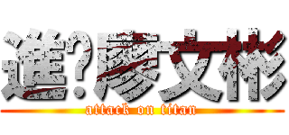 進擊廖文彬 (attack on titan)