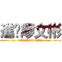 進擊廖文彬 (attack on titan)