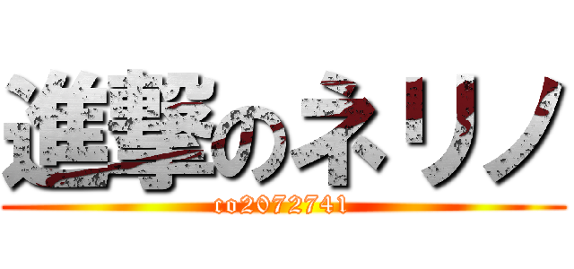 進撃のネリノ (co2072741)
