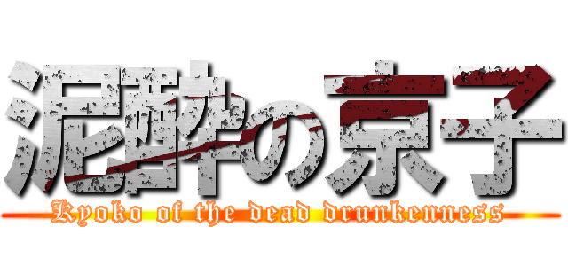 泥酔の京子 (Kyoko of the dead drunkenness)