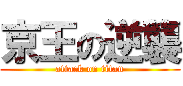 京王の逆襲 (attack on titan)