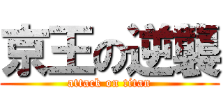 京王の逆襲 (attack on titan)