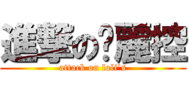 進撃の囖麗控 (attack on loli\'s)